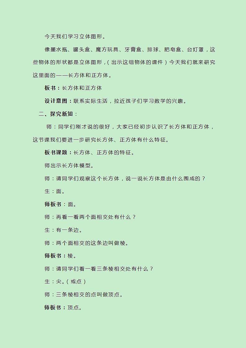 冀教版数学五下3.1《长方体、正方体的特征及平面展开图》教案02