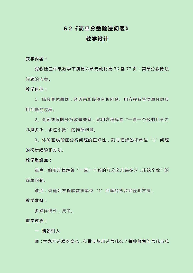 冀教版数学五下6.2《简单分数除法问题》教案01