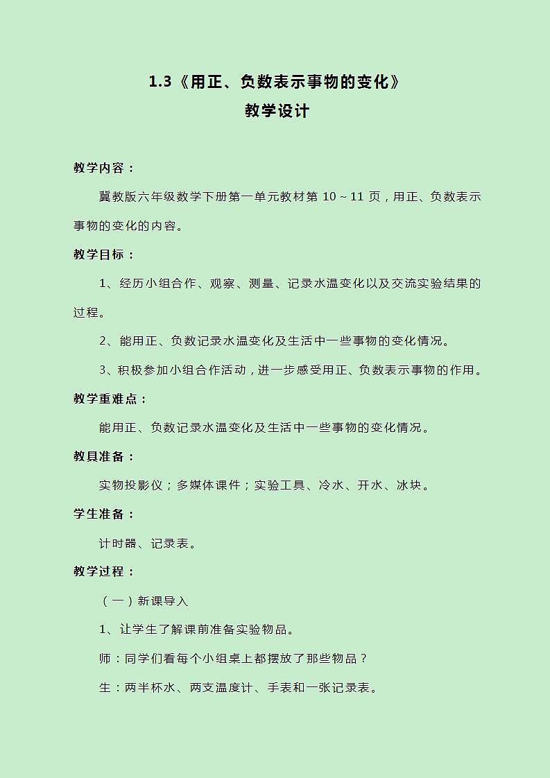 冀教版数学六下1.3《用正、负数表示事物的变化》教案第1页
