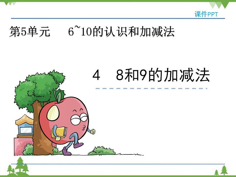 人教版一年级数学上册 5.4 8和9的加减法(课件)第3页