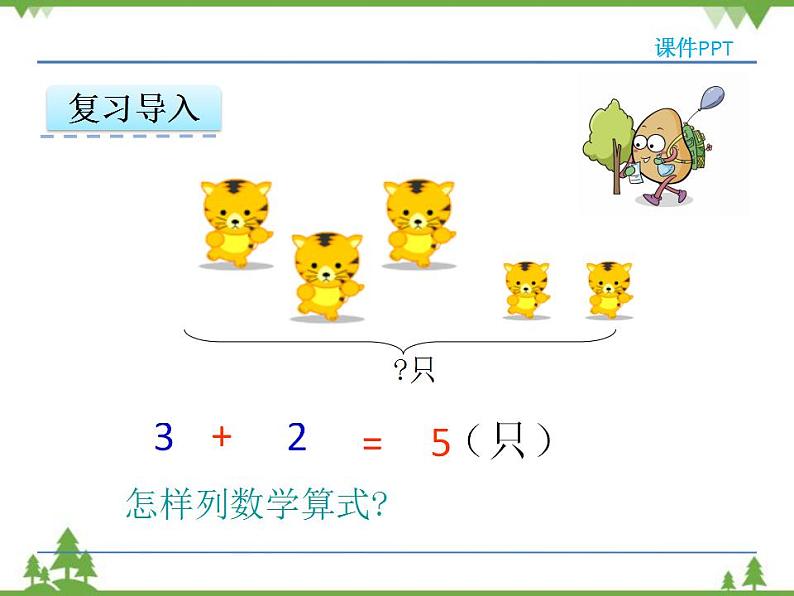 人教版一年级数学上册 5.7 连加连减(课件)05
