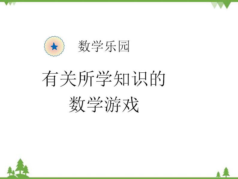 人教版一年级数学上册 数学乐园(课件)第1页