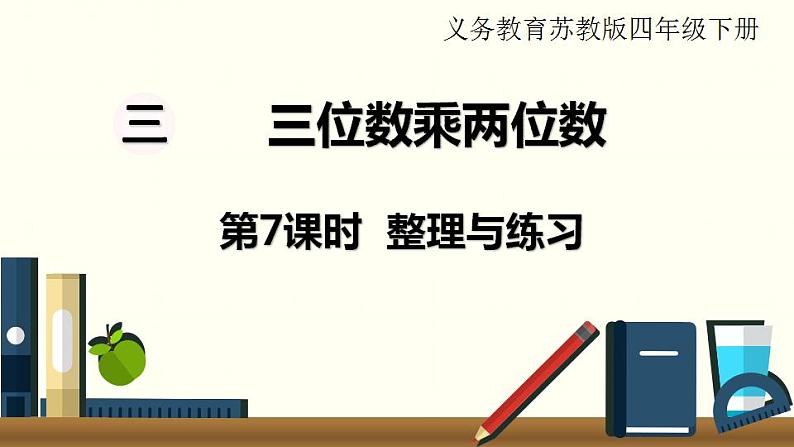 苏教四数下第三单元第7课时 整理与练习课件PPT01