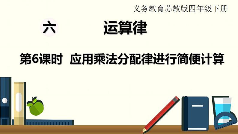 苏教四数下第六单元第6课时 应用乘法分配律进行简便计算课件PPT01