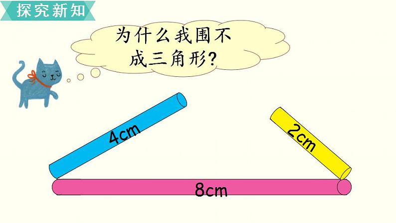 苏教四数下第七单元第2课时 三角形的三边关系课件PPT06