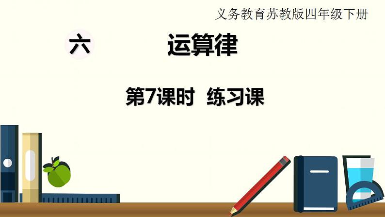 苏教四数下第六单元第7课时 练习课课件PPT01