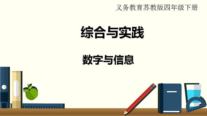 苏教四数下综合与实践 数字与信息课件PPT01