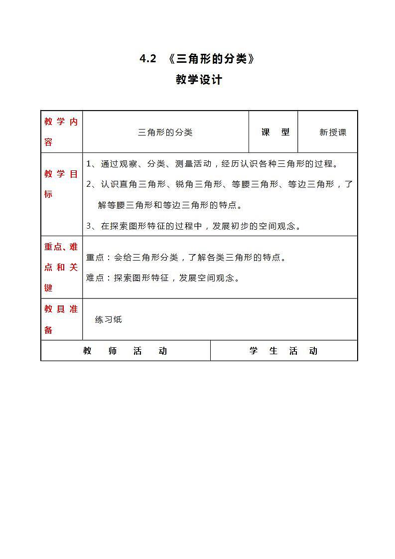 冀教版数学四下4.2《三角形的分类》教案01
