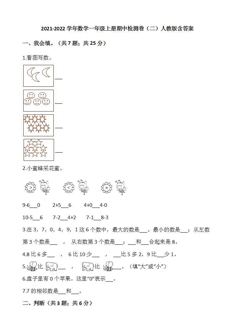 2021-2022学年数学一年级上册期中检测卷(二)人教版含答案第1页