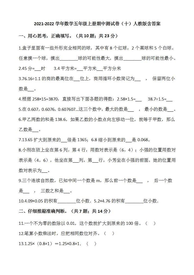 2021-2022学年数学五年级上册期中测试卷(十)人教版含答案第1页