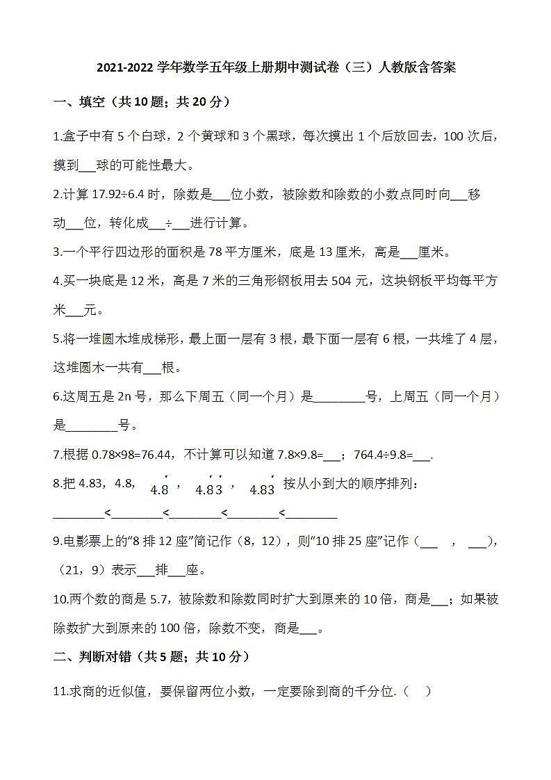 2021-2022学年数学五年级上册期中测试卷(三)人教版含答案第1页