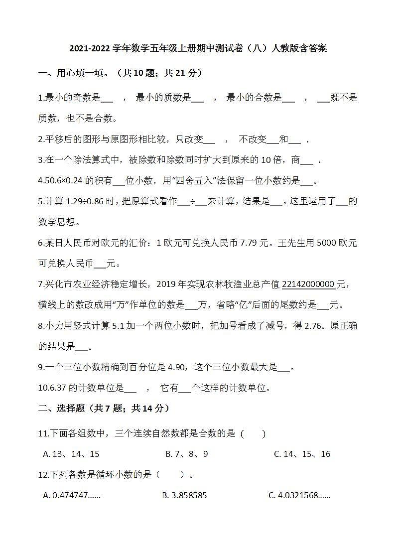 2021-2022学年数学五年级上册期中测试卷(八)人教版含答案第1页
