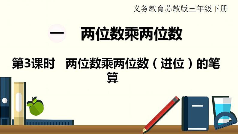 苏教三数下第一单元第3课时 两位数乘两位数(进位)的笔算课件PPT第1页