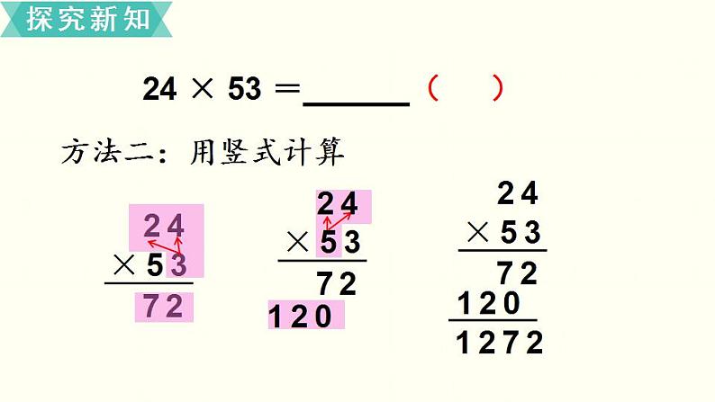 苏教三数下第一单元第3课时 两位数乘两位数(进位)的笔算课件PPT第5页