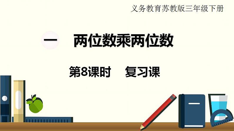 苏教三数下第一单元第8课时 复习课课件PPT第1页