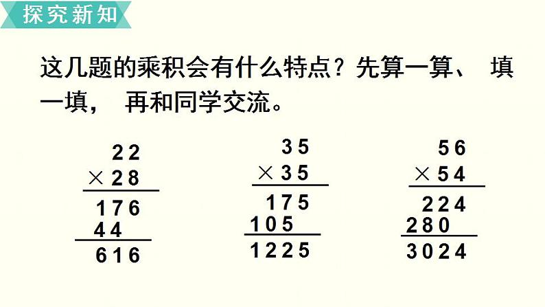 苏教三数下 有趣的乘法计算课件PPT第7页