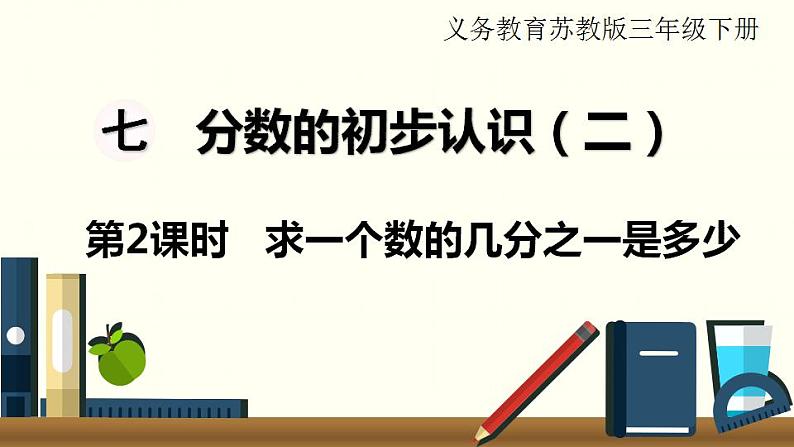 苏教三数下第七单元第2课时 求一个数的几分之一是多少课件PPT第1页