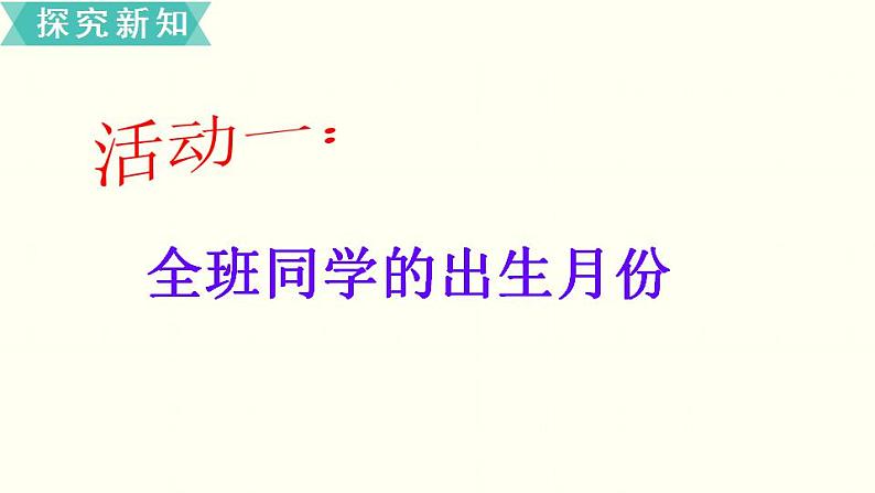 苏教三数下第九单元第1课时 数据的收集和整理课件PPT05