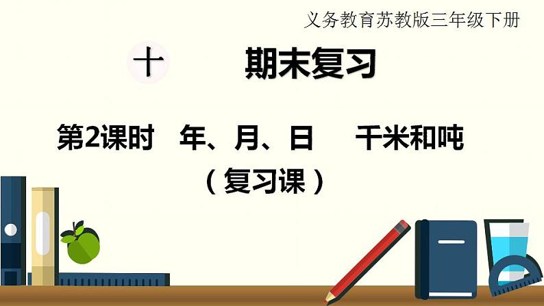 苏教三数下总复习第2课时 年、月、日 千米和吨(复习课)课件PPT01