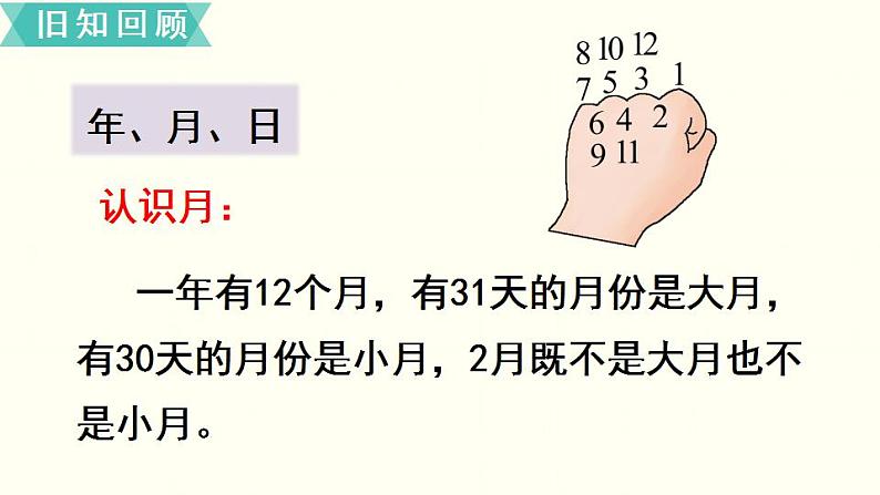 苏教三数下总复习第2课时 年、月、日 千米和吨(复习课)课件PPT05