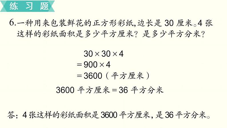 苏教三数下第六单元第7课时 复习课课件PPT第7页