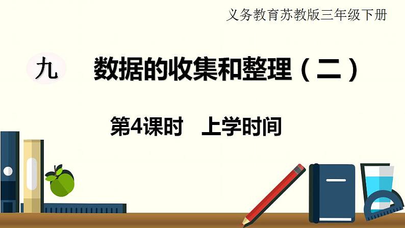 苏教三数下第九单元第4课时 上学时间课件PPT第1页