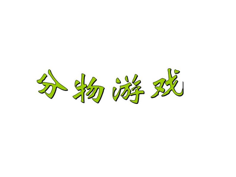 二年级上册数学课件-7.1 分物游戏(11)-北师大版01