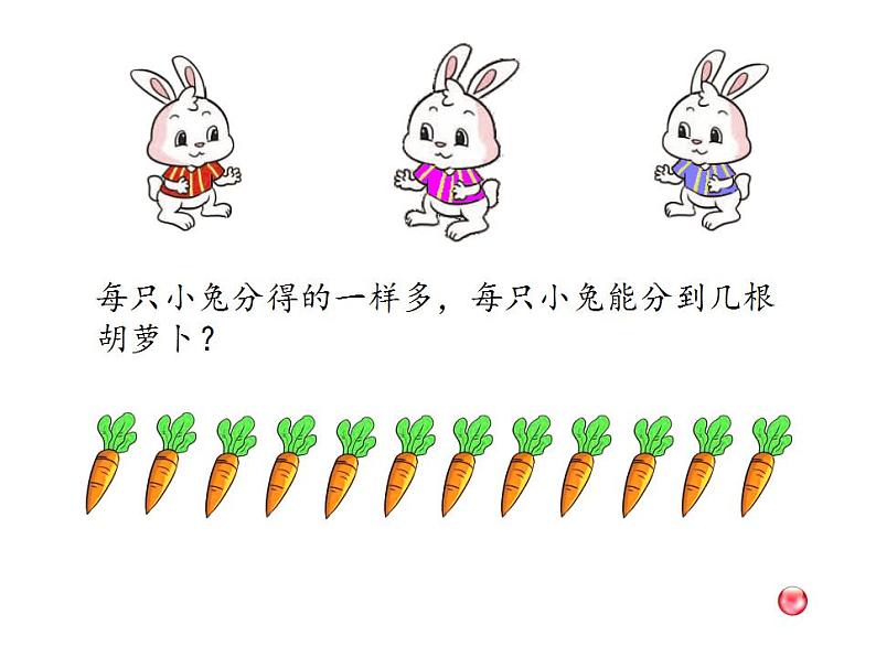 二年级上册数学课件-7.1 分物游戏(11)-北师大版04