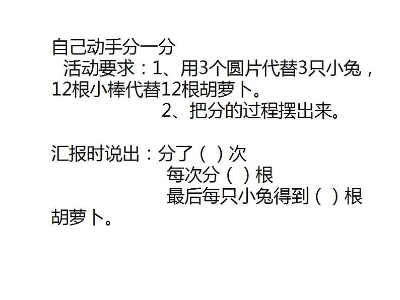 二年级上册数学课件-7.1 分物游戏(11)-北师大版05