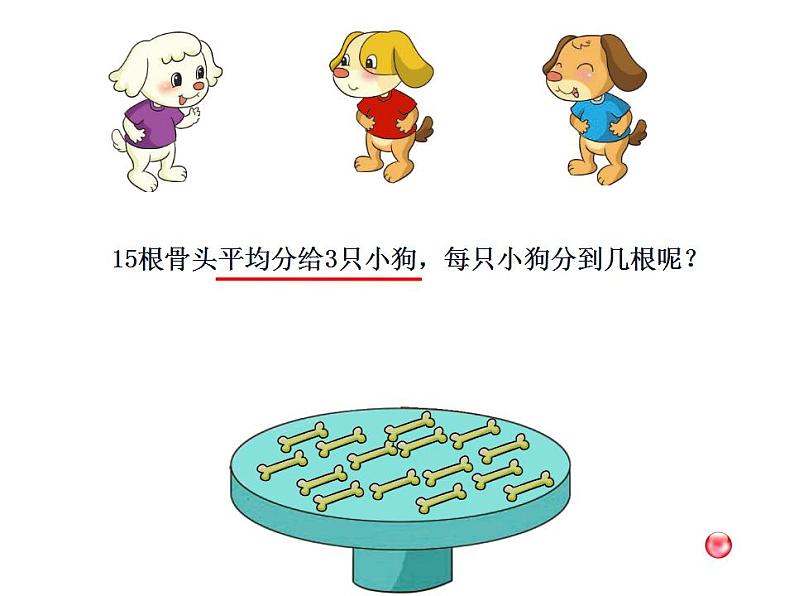 二年级上册数学课件-7.1 分物游戏(11)-北师大版06