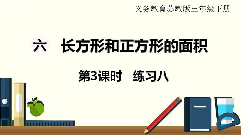 苏教三数下第六单元第3课时 练习八课件PPT01