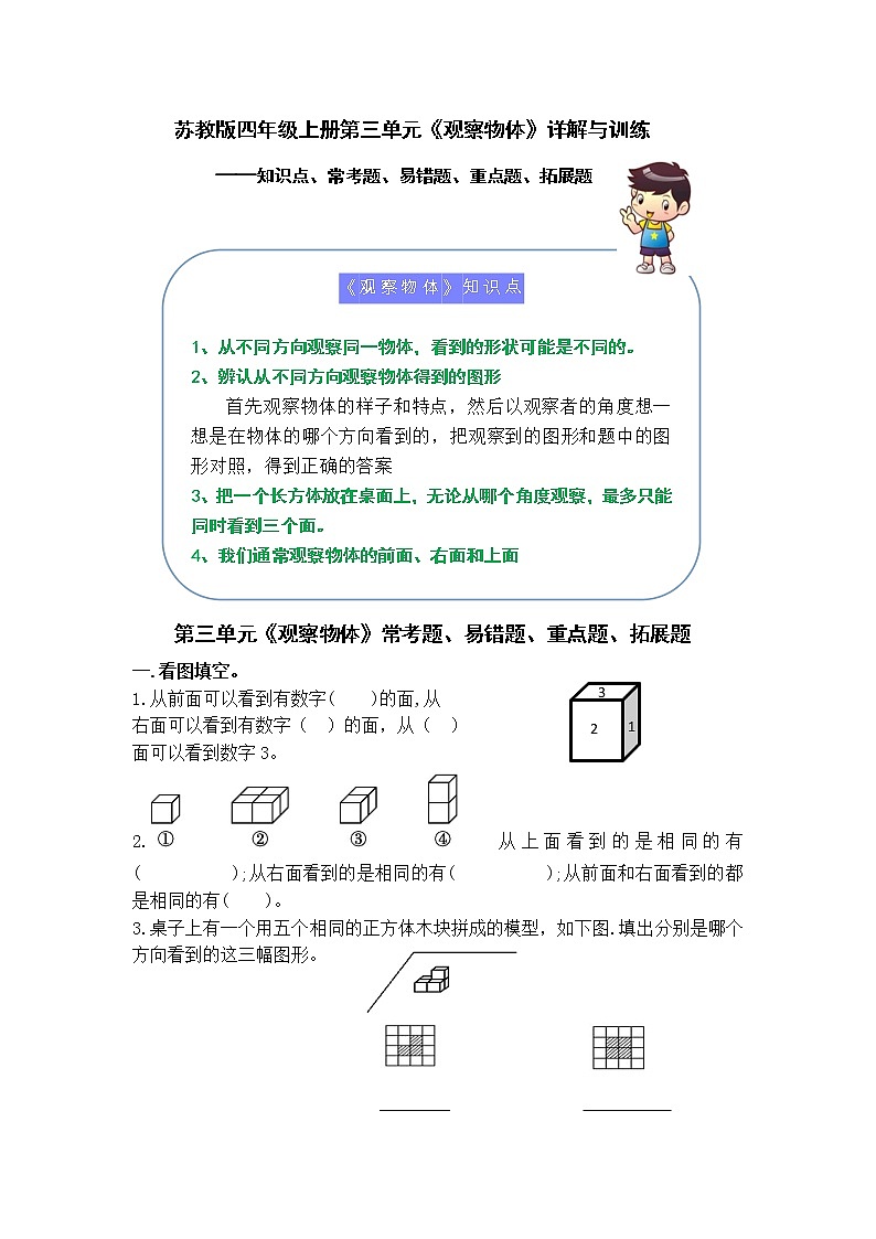 (学霸自主提优拔尖)苏教版四年级数学上册第三单元《观察物体》(知识点、常考题、易错题、拓展题)名师详解与训练01