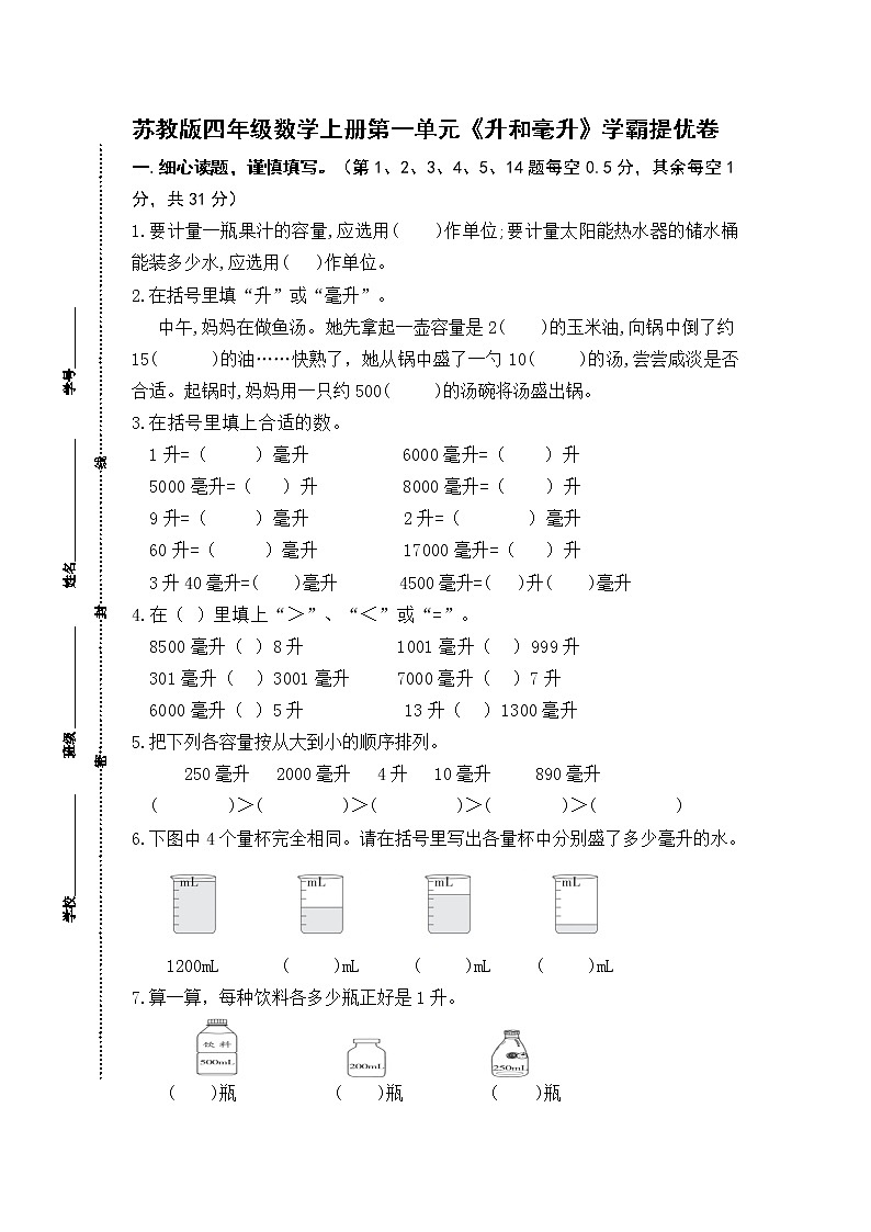 (学霸自主提优拔尖)苏教版四年级数学上册第一单元《升和毫升》学霸提优卷(有详细答案)第1页