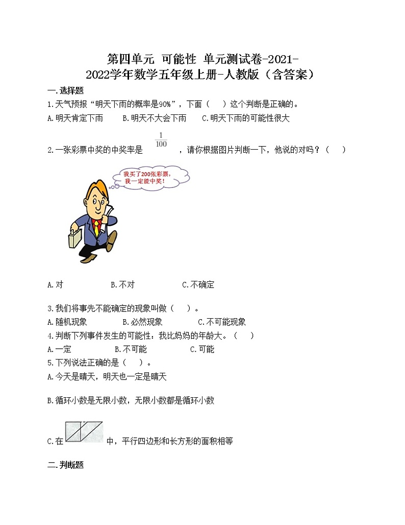 第四单元 可能性 单元测试卷-2021-2022学年数学五年级上册-人教版(含答案)第1页