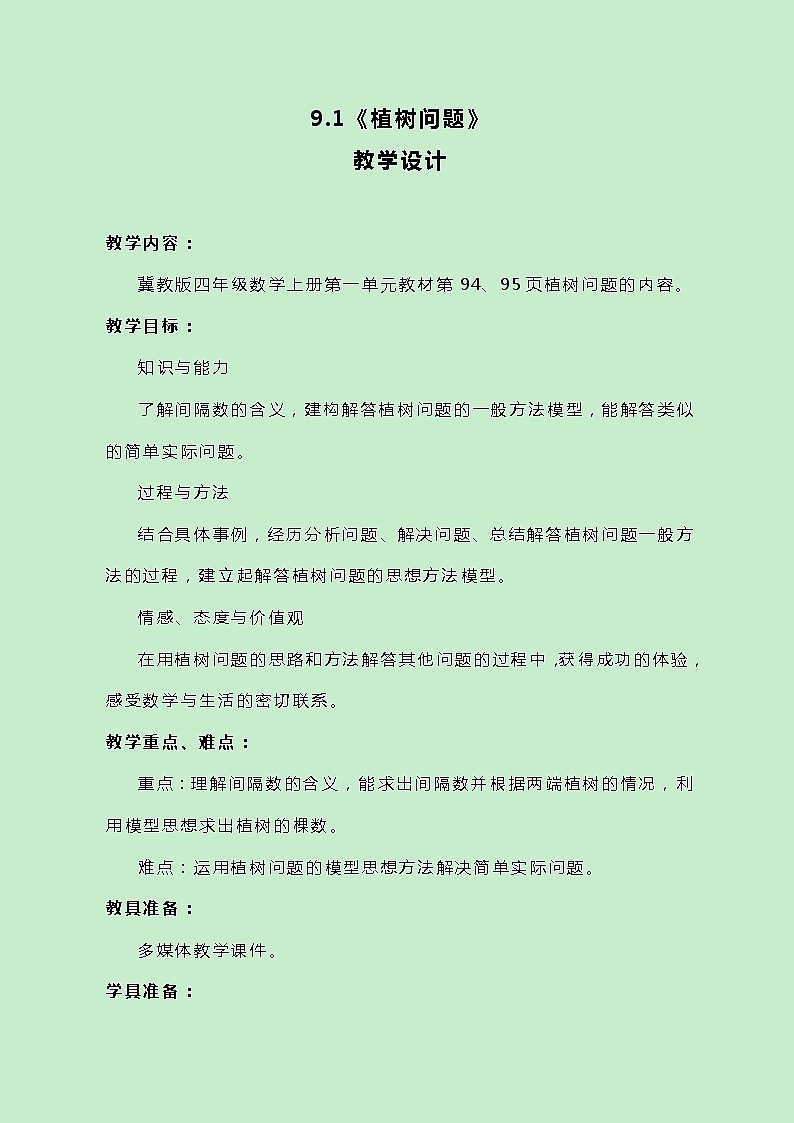 冀教版数学四上9.1《植树问题》教案第1页