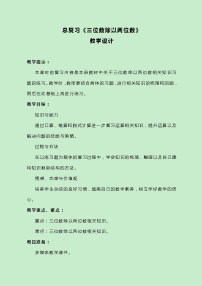 冀教版数学四上总复习《三位数除以两位数》教案