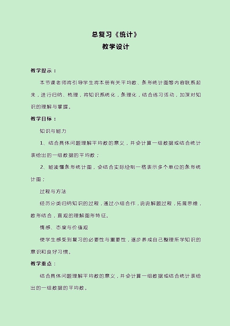 冀教版数学四上总复习《统计》教案01