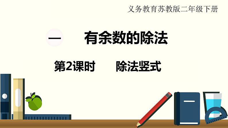 苏教版二数下第一单元第2课时 除法竖式课件PPT01