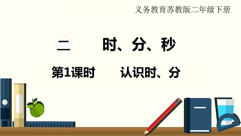 苏教版二数下第二单元第1课时 认识时、分课件PPT第1页