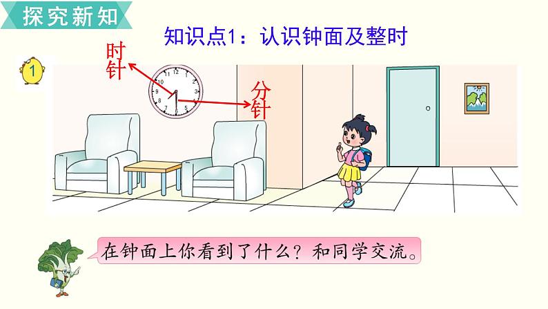 苏教版二数下第二单元第1课时 认识时、分课件PPT第3页