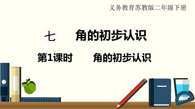 苏教版二数下第七单元第1课时 角的初步认识课件PPT01
