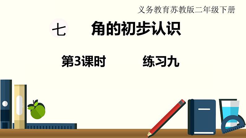 苏教版二数下第七单元第3课时 练习九课件PPT01