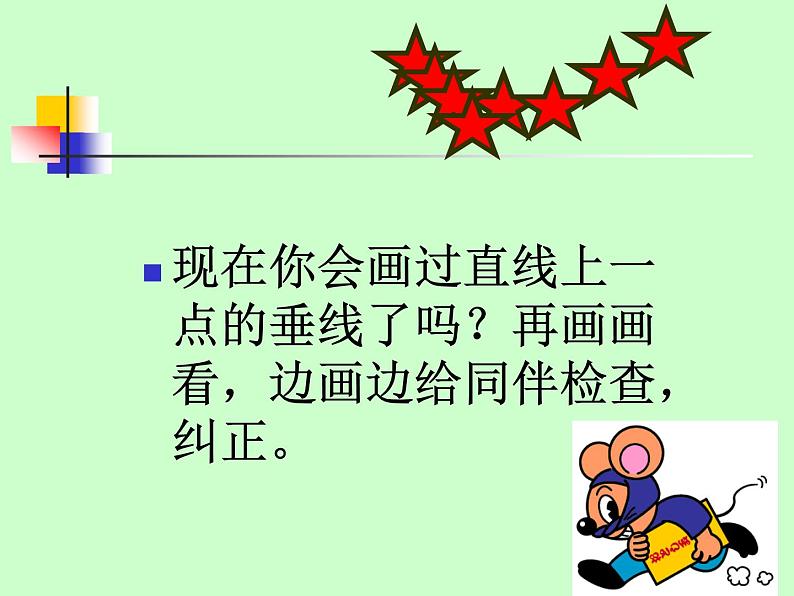 7 垂线和平行线的画法(课件)数学四年级上册-冀教版第7页