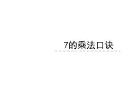 3.1 6，7的乘法口诀（7）（课件）数学二年级上册-西师大版