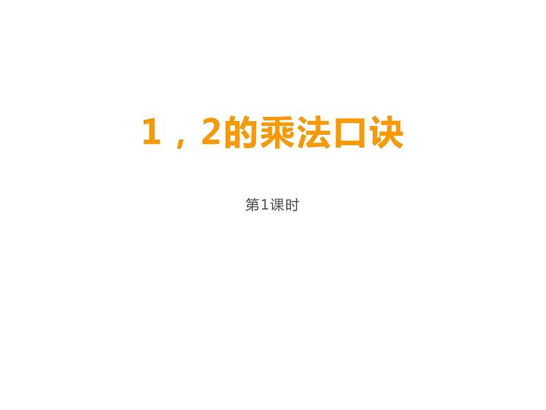 1.2 1,2的乘法口诀(7)(课件)数学二年级上册-西师大版第1页