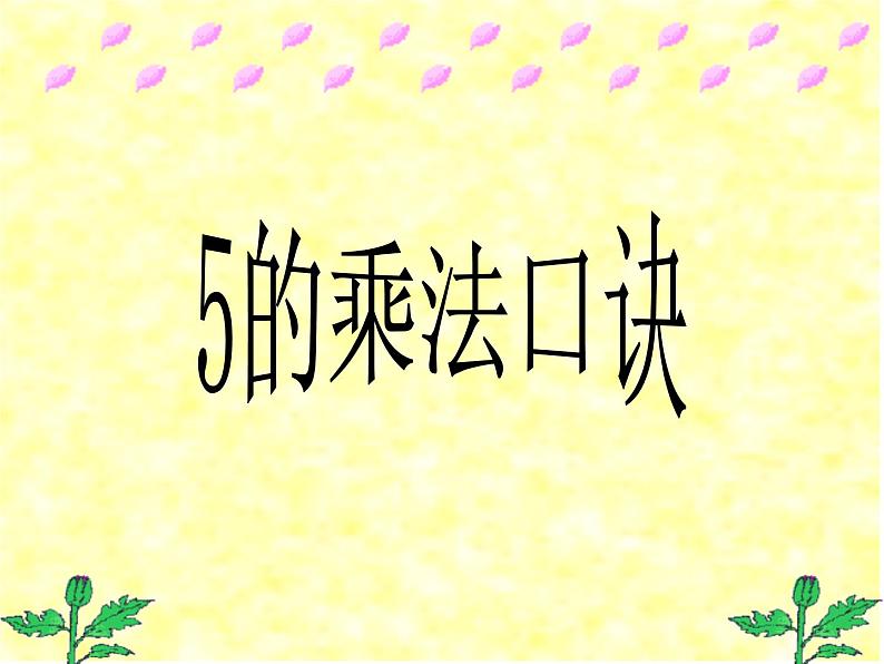 1.5 5的乘法口诀(7)(课件)数学二年级上册-西师大版01