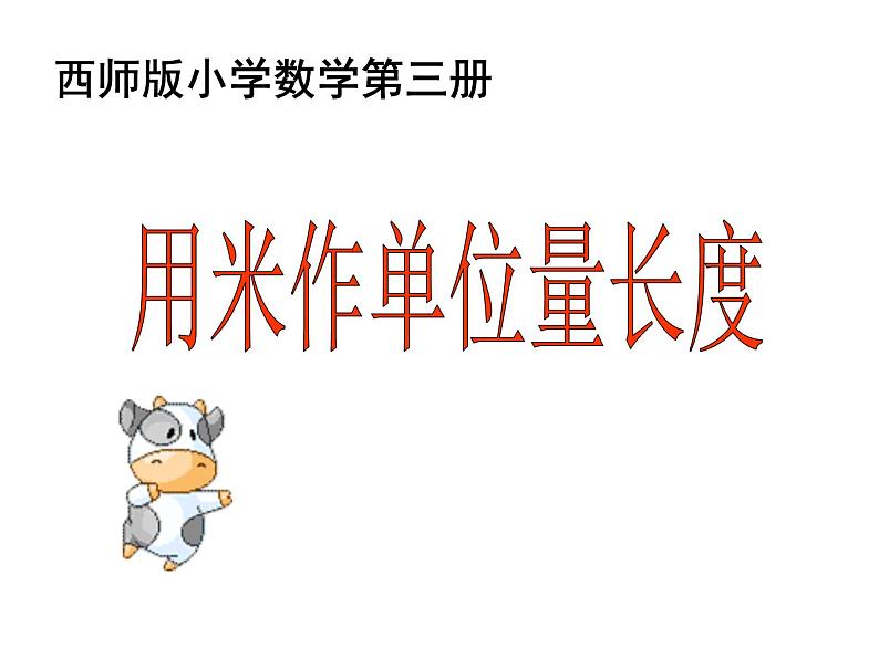 5.2 用米作单位量长度(7)(课件)数学二年级上册-西师大版第1页