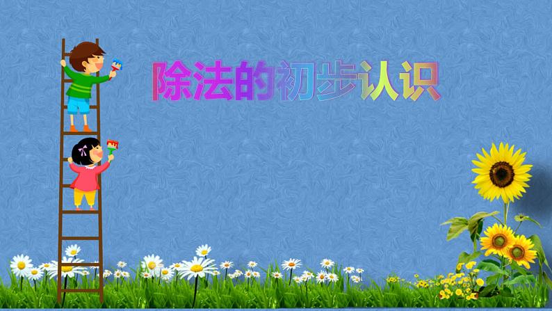 6.2 除法的初步认识(8)(课件)数学二年级上册-西师大版01