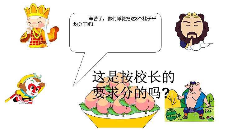 6.2 除法的初步认识(8)(课件)数学二年级上册-西师大版03