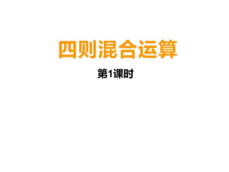 西师大版三年级数学上册 5 四则混合运算课件PPT第1页